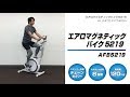 【AFB5219】エアロマグネティックバイク5219【製品紹介】