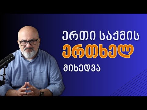 როგორ გავაუმჯობესო პროდუქტიულობა ერთი საქმის ერთხელ მიხედვის პრინციპით? - სანდრო ჯეჯელავა