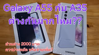 Galaxy A55 กับ A35 ต่างกันมากไหม?? ส่วนต่าง 2000 บาท ...ควรประหยัด หรือจ่ายเพิ่ม?