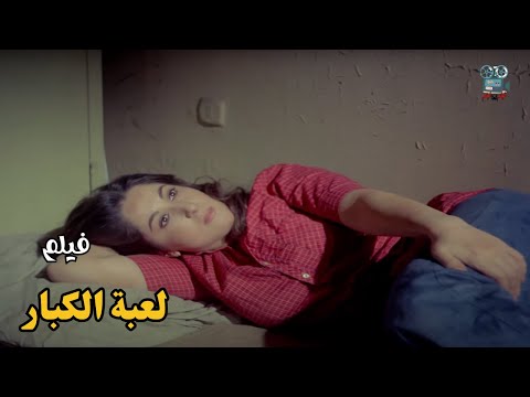 فيلم لعبة الكبار 1987 بطولة فاروق الفيشاوي وحسين فهمي جودة عالية HD