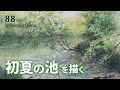 水彩画制作.88（５月の池を描く）ムッチーWATERCOLOR PROCESS-88