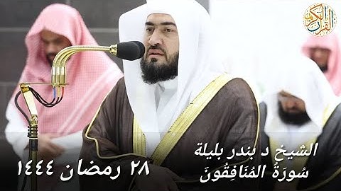 الشيخ د بندر بليلة سورة المنافقون ٢٨ رمضان ١٤٤٤ هجري مكة المكرمة صلاة التراويح