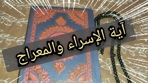 آية الإسراء والمعراج..الآية التي تدل على الإسراء والمعراج