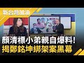 自導自演多才多藝? 顏清標小弟抖出鄭銘坤綁架案"內幕" 易錦隆爆7千萬授權金爭議! 判決書只記載"這點"...其他的?｜廖筱君主持｜【新台灣加油 精彩】20211206｜三立新聞台