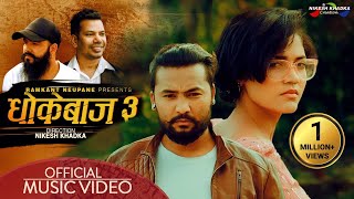 Dhokebaaj Hau Timi 3- Shiva Pariyar • Bikram Budhathoki • Kusum Sharma • Karki Ji• New Nepali Song