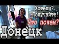 VLOG ● Цены в Донецке на Одежду и Овощи Сегодня 2019