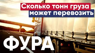 Сколько тонн груза может перевозить фура | Как не перегрузить фуру