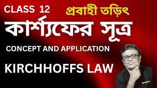CLASS 12 || CURRENT ELECTRICITY || KIRCHHOFF LAW || কার্শ্যফের সূত্র ||