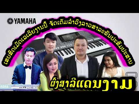 ຜົ້ງສາລີແດນງາມ, ຜົ້ງສາລີແດນງາມ ເສບສົດໃຫມ່ລ່າສຸດ, ເສບສົດ2021