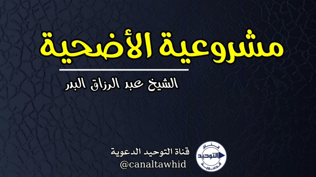 مشروعية الأضحية | الشيخ عبد الرزاق البدر