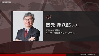 ゲスト 5月11日 マネックス証券 岡元兵八郎さん