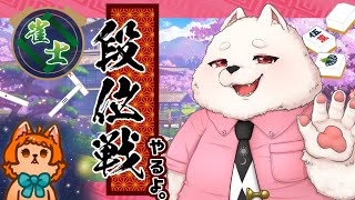 【雀魂】久しぶりに段位戦！成り上りたいそんなお年頃！