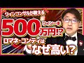 一本で500万円!?500円のワインの1万倍美味いのか？なぜ高いのか理由を徹底解説！