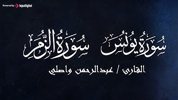 سورتي الزمر و يونس بصوت يريح القلب - للقارئ عبدالرحمن واصلي