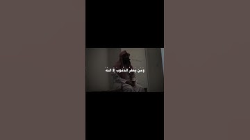 (وَمَن يَغْفِرُ الذُّنُوبَ إِلَّا اللَّهُ) تلاوة نادرة للشيخ محمد اللحيدان