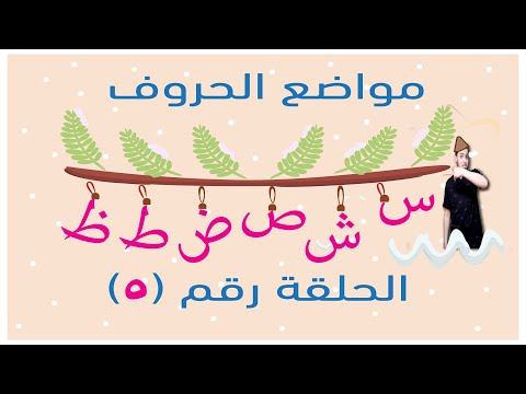 مواضع الحروف اول الكلمة وسط الكلمة اخر الكلمة الحلقة الخامسة مواضع س ش ص ض ط ظ نورالبيان خالد عجيل