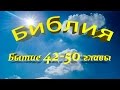 Библия книга Бытие конец (42-50 главы)