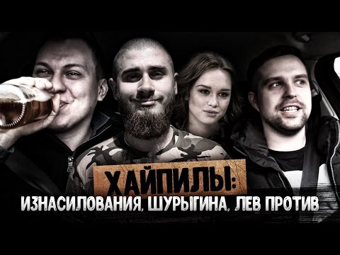 Изнасилования на вписках, Шурыгина, Лев Против