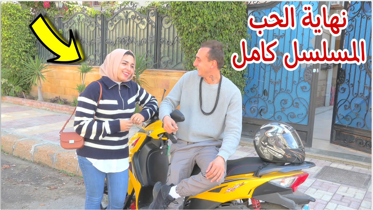 مسلسل نهاية الحب كامل