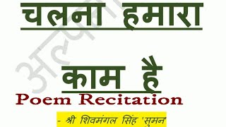 Chalna hamara kaam hai  Kavita recitation /चलना हमारा काम है कविता पाठ