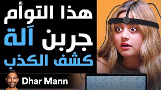 Dhar Mann | هذا التوأم جربن آلة كشف الكذب