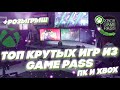 Подборка игр Game pass | Xbox и PC