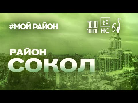 СОКОЛ - Поселок Художников, "Генеральский дом" - все, что нужно знать о районе