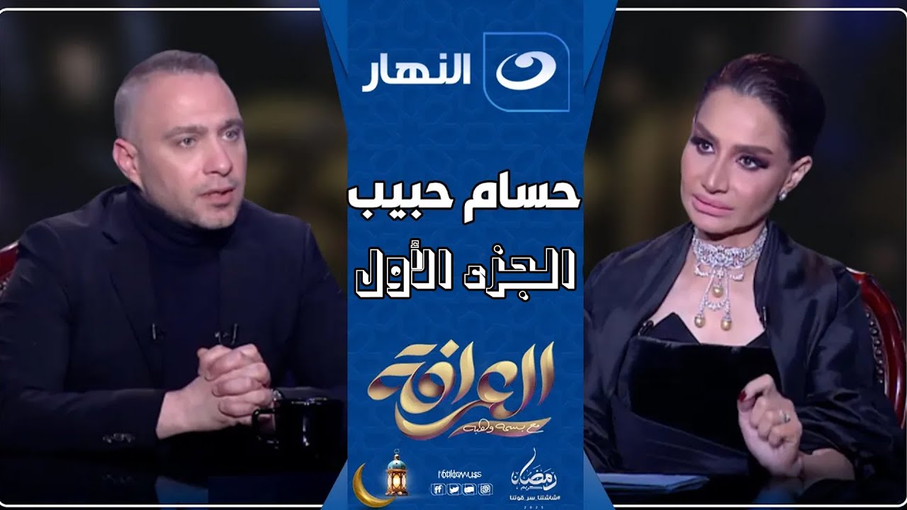 العرافة | 11 مارس 2025 - مواجهة نارية بين حسام حبيب وبسمة وهبة🔥تكشف سبب طلاقه من شيرين عبد الوهاب 😱