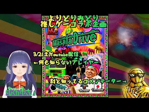 よりどりみどり推しゲーコラボ企画 マサラドライブ