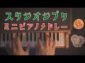 【睡眠用BGM】 スタジオジブリ ミニピアノメドレー 楽譜有 Studio Ghibli Toy Piano Collection カワイ トイピアノ おもちゃピアノ 睡眠用 作業用 BGM 32鍵盤