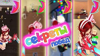СЕКРЕТЫ ПОБЕД В ММ2