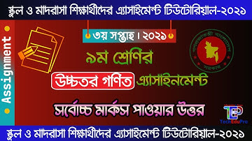 Class 9 higher math assignment 2021 || ৯ম শ্রেণির উচ্চতর গণিত এসাইনমেন্ট ২০২১ || Class 9 assignment