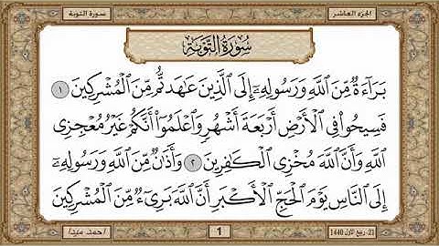 سورة التوبة، مكتوبة، حسن صالح، بدون اعلانات.