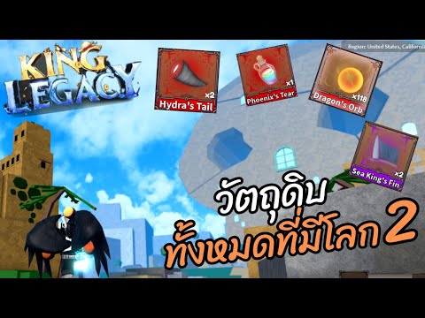 แจกโค้ดอัพเดทล่าสุด ฟรีเจม 45 Gems UPDATE 4.66 l King Legacy 