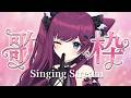 【 #おうち3D歌枠 】一曲聴いていきませんか🎤 / singing stream【 #朔炭パリカ】