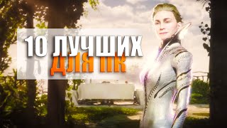 ТОП  10 Лучших Игр на ПК в 2024 году