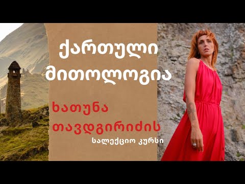 ,,ქართული მითოლოგია\". ლექცია 7: ანდრეზები(ნაწილი 1). ,,ქართული თეოგონია\"