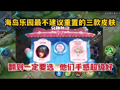 海岛乐园最不建议重置的三款皮肤！翻到一定要选，他们手感超级好