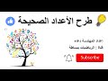 طرح الأعداد الصحيحة