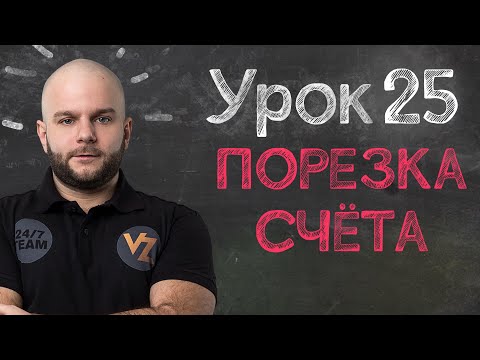 Порезка счета - Урок 25, обучение ставкам от Виталия Зимина.