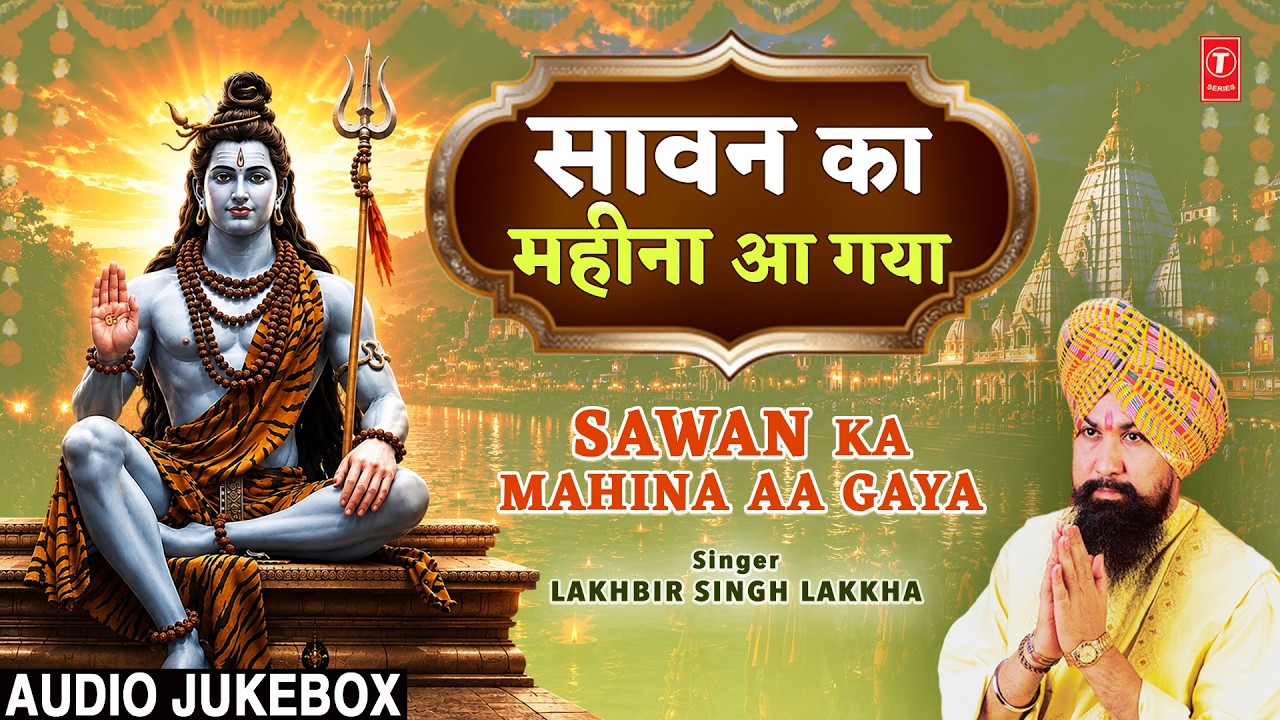 सावन का महीना आ गया है | Saawan Ka Mahina Aa Gaya |  Shiv Bhajan | LAKHBIR SINGH LAKKHA