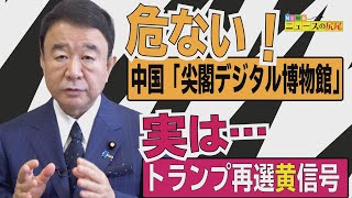 【ぼくらの国会・第42回】ニュースの尻尾「中国『尖閣デジタル博物館』/トランプ再選の行方」