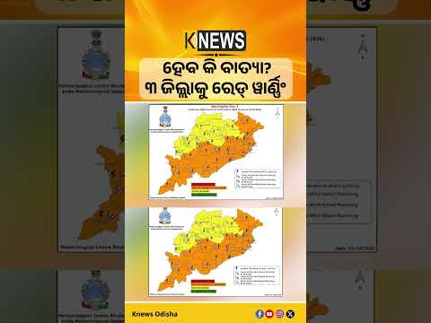 ବଙ୍ଗୋପସାଗରରେ ଗଭୀର ଅବପାତ। ୪ ଦିନ ବ୍ୟାପକ ବର୍ଷା, କୋରାପୁଟ, ଗଜପତି ଓ ଗଞ୍ଜାମକୁ ରେଡ୍ ୱାର୍ଣ୍ଣିଂ।| Knews Odisha