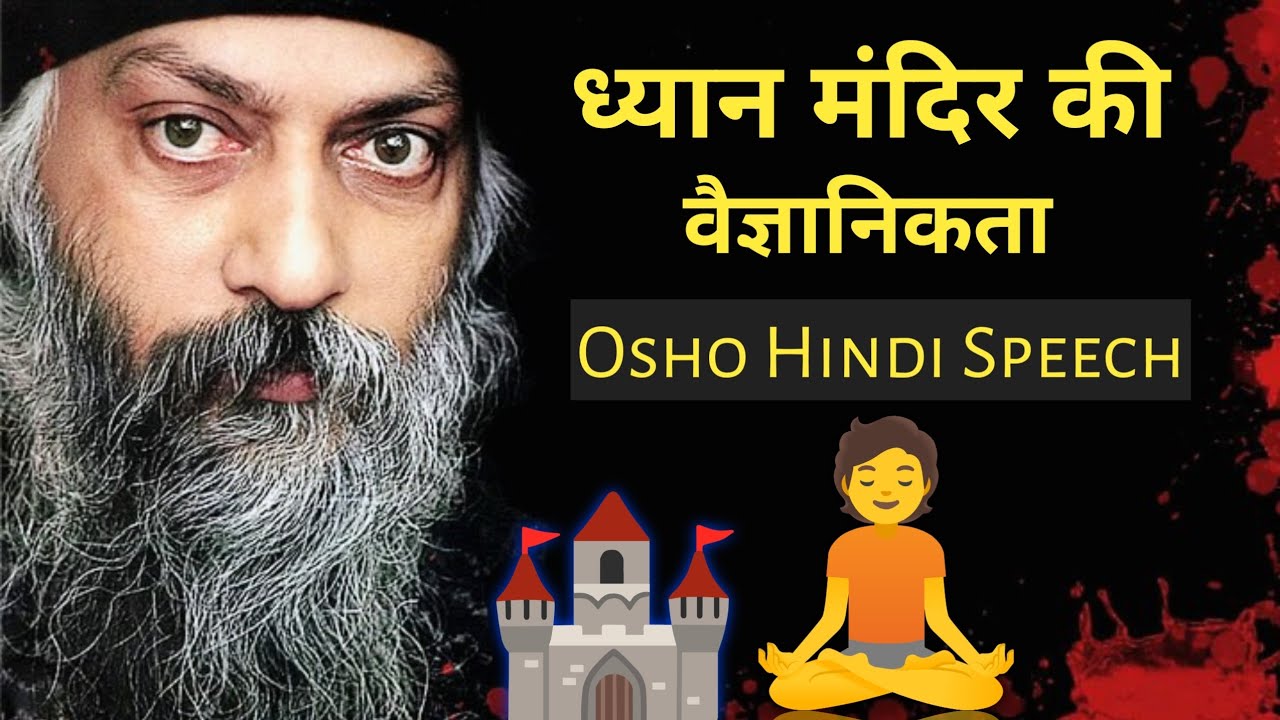 Osho Hindi speech 💬 ध्यान मंदिर की वैज्ञानिकता Part - 1 @OSHOHindi