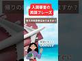 【英語フレーズ】入国審査の英会話 完全マスター！【海外旅行英会話】⑤ #shorts #英語フレーズ