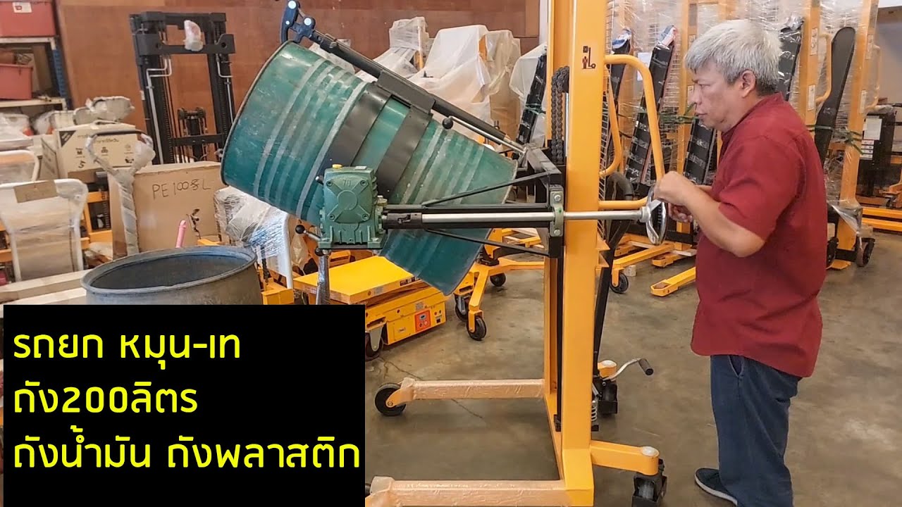 สาธิต รถ ยก เท ถังน้ำมัน (หัวจับคู่) By Liftkaz #รถยกถังน้ำมัน #ที่ยกถังดรัม