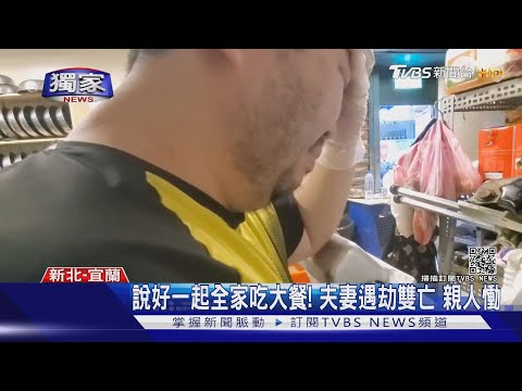 說好一起全家吃大餐! 夫妻遇劫雙亡 親人慟｜TVBS新聞