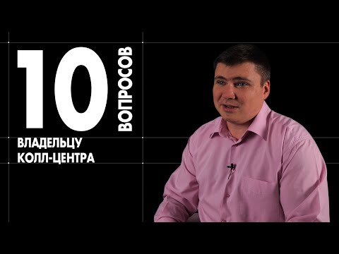 10 НЕУДОБНЫХ ВОПРОСОВ ВЛАДЕЛЬЦУ КОЛЛ-ЦЕНТРА