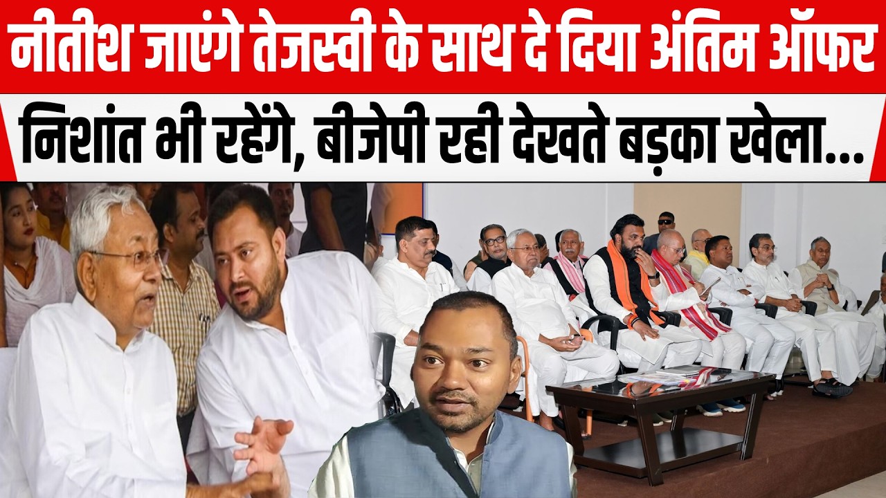 Nitish Kumar जाएंगे Tejashwi Yadav के साथ दे दिया अंतिम ऑफर, Nishant भी रहेंगे, BJP गई बड़का  खेला..