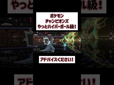 【Pokémon Champions】みんなのアドバイスのおかげで、ハイパーボール級！【ポケモンチャンピオンズ】 #Shorts